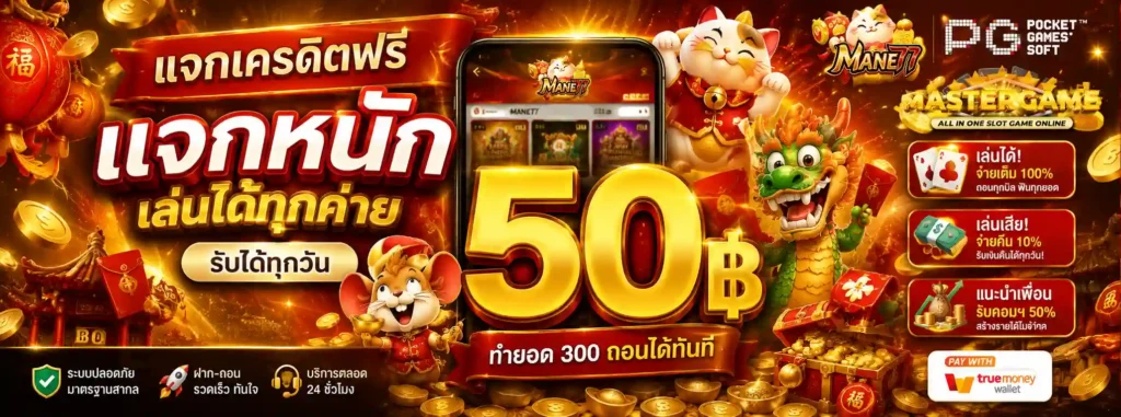 MANE77 โปรโมชั่น