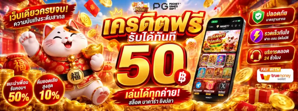 MANE77 โปรโมชั่น